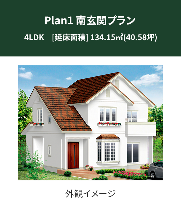 Plan 1：南玄関プラン