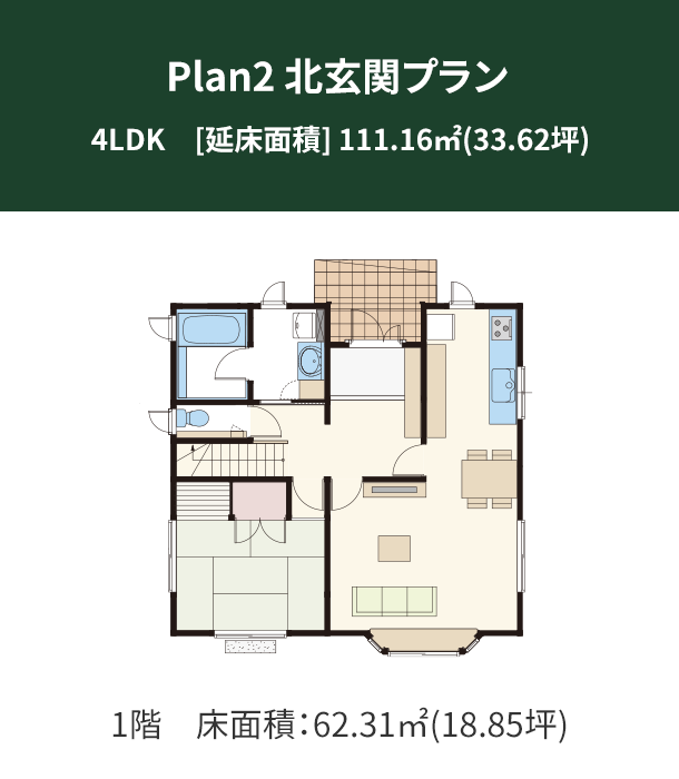 Plan 2：北玄関プラン