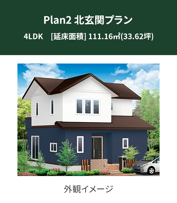 Plan 2：北玄関プラン