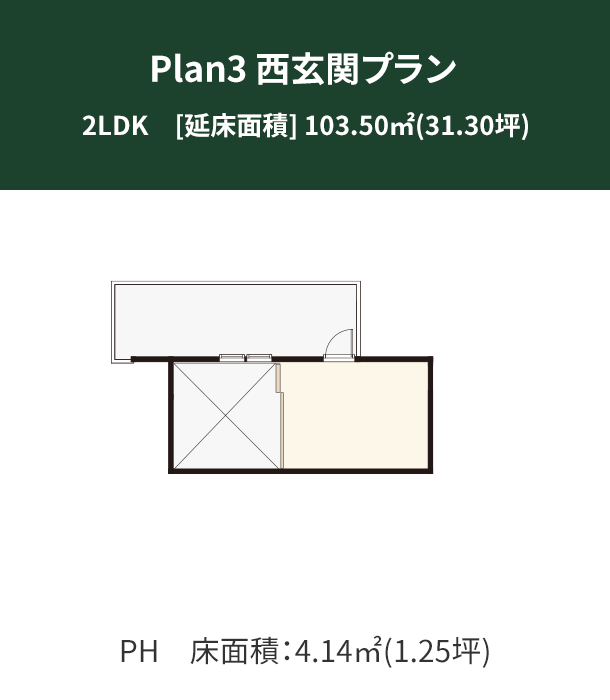 Plan 3：西玄関プラン