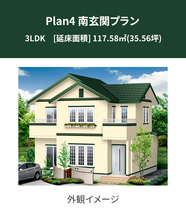 Plan 4：南玄関プラン