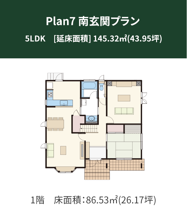 Plan 7：南玄関プラン