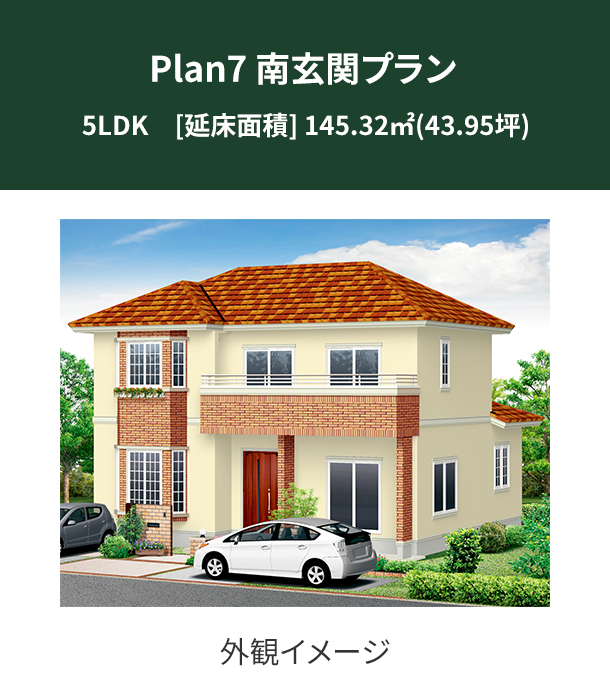 Plan 7：南玄関プラン