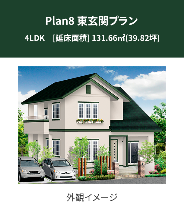 Plan 8：東玄関プラン