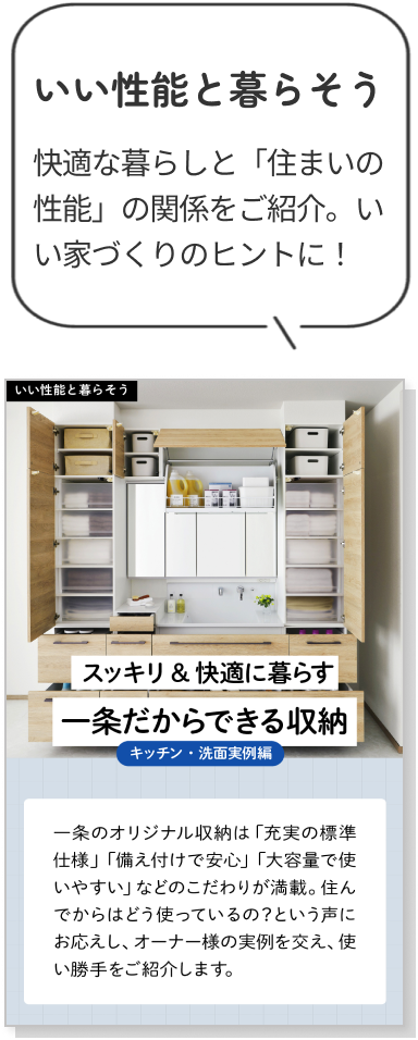 いい性能と暮らそう