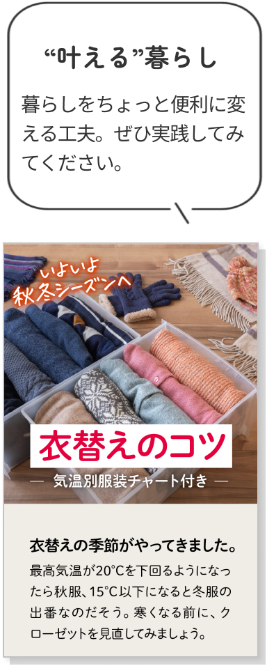 “叶える”暮らし