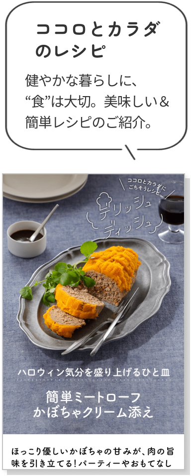 ココロとカラダのレシピ