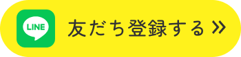 友だち登録する