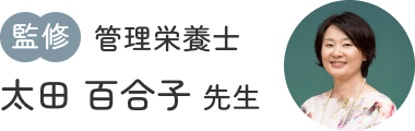 【監修】管理栄養士 太田 百合子