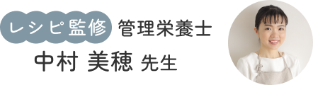 【レシピ監修】管理栄養士 中村 美穂