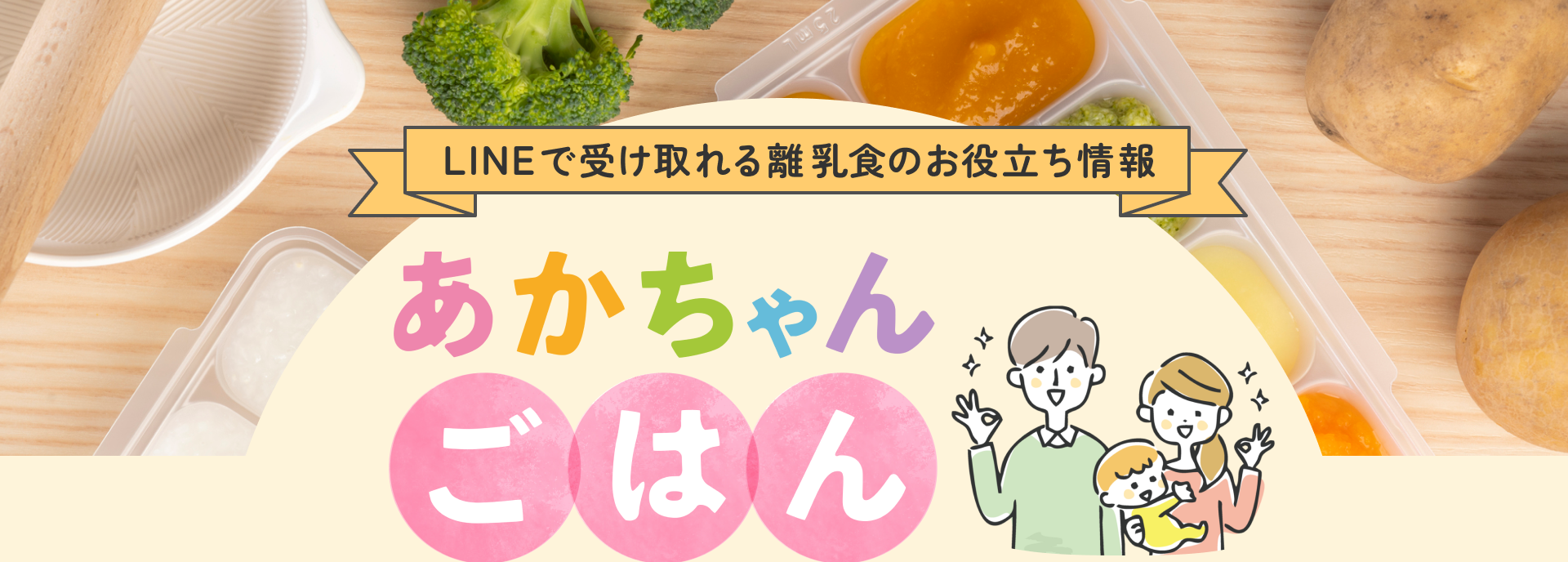 【LINEで受け取る離乳食のお役立ち情報】あかちゃんごはん