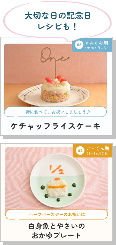 大切な日の記念日レシピも！