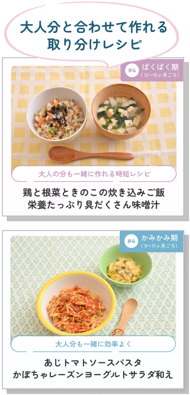 大人分と合わせて作れる取り分けレシピ