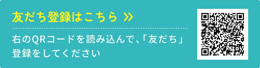 友だち登録はこちら >> 右のQRコードを読み込んで、「友だち」登録をしてください