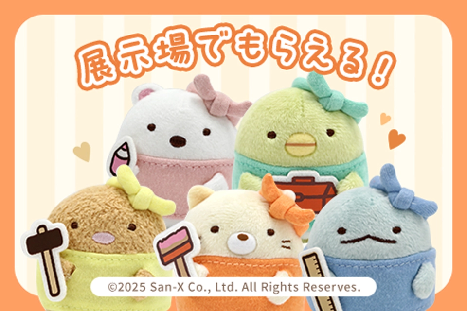 展示場でもらえる!すみっコぐらしのキャラクター