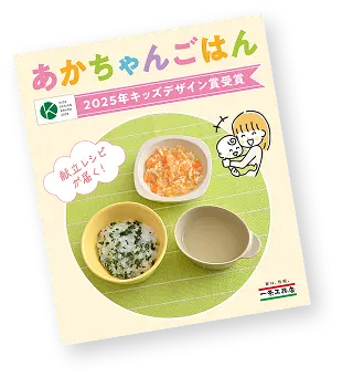 あかちゃんごはんのパンフレット