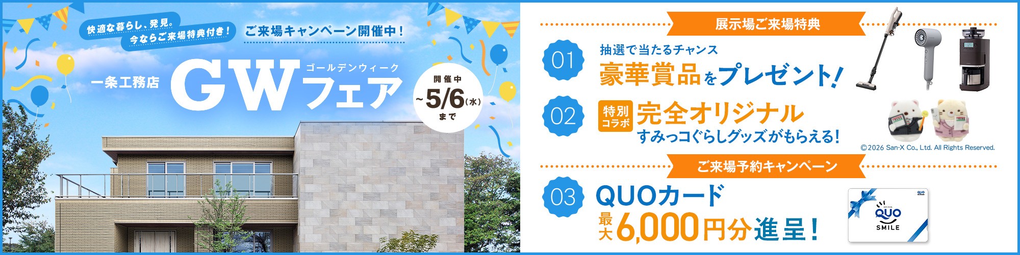 一条工務店GWフェア開催中 5/6（水）まで
