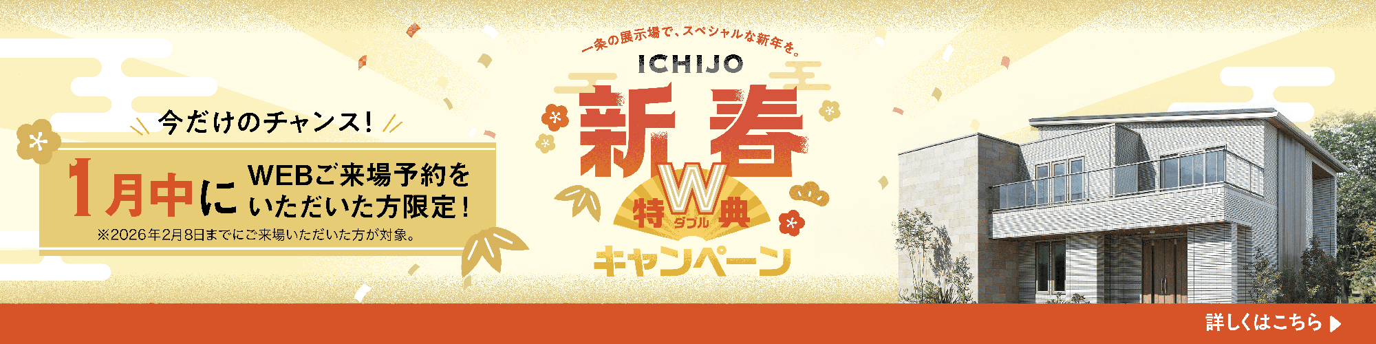 新春ダブル特典キャンペーン