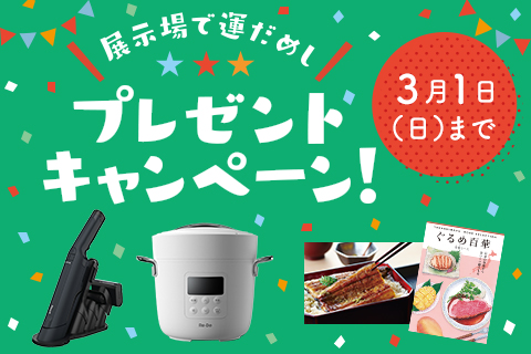 プレゼントキャンペーン