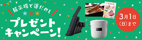 プレゼントキャンペーン