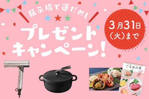 プレゼントキャンペーン