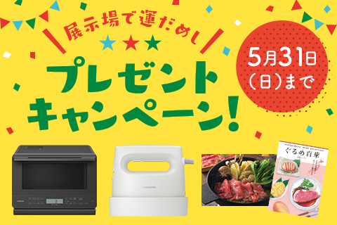 プレゼントキャンペーン