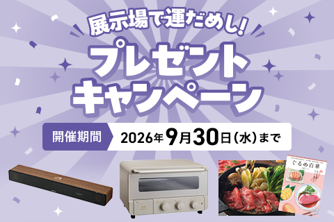 プレゼントキャンペーン
