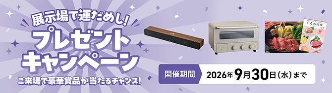 プレゼントキャンペーン