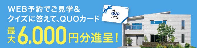 QUOカード6,000円分プレゼント！