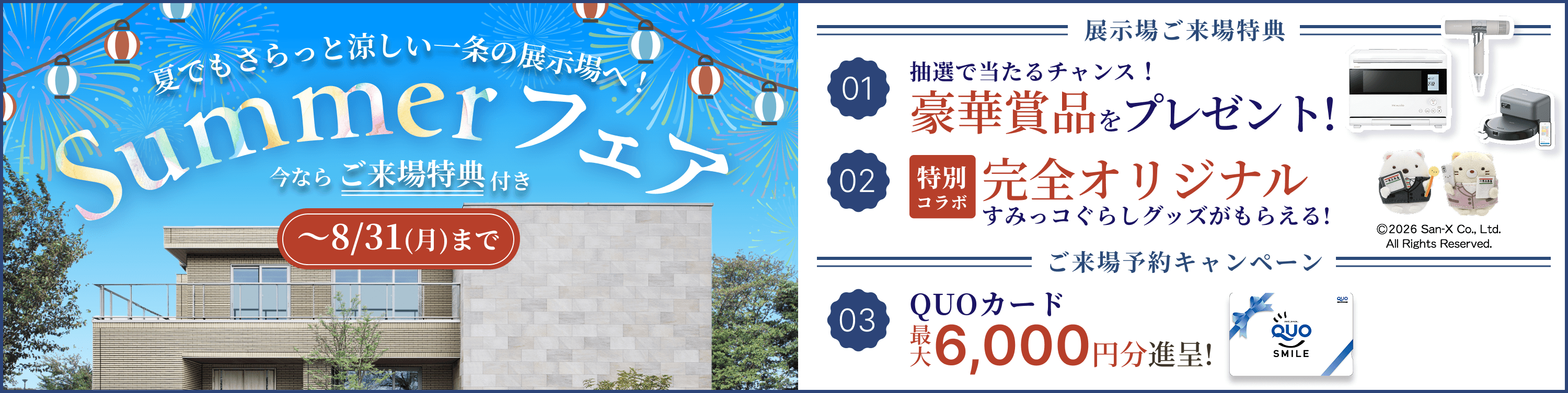 一条工務店Summerフェア開催中 8/31（月）まで