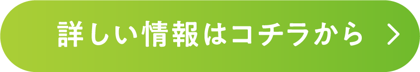 詳しい情報はコチラから