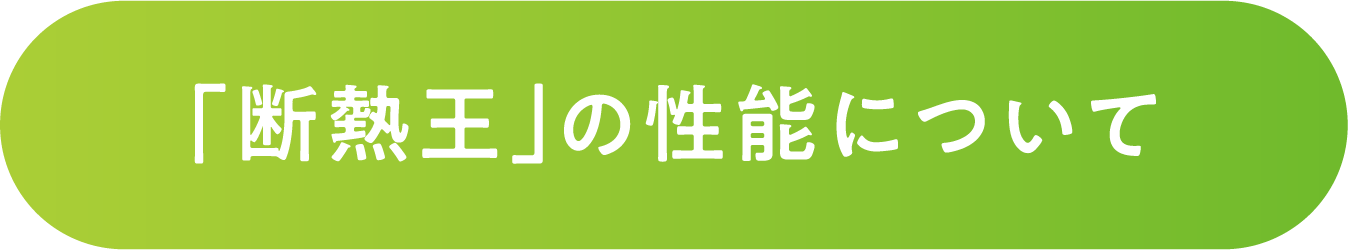 「断熱王」の性能について