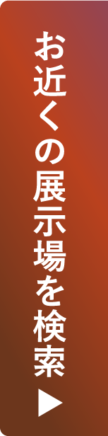 お近くの展示場はこちら