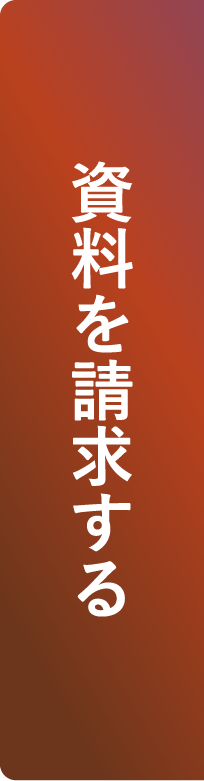 資料を請求する
