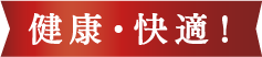 健康・快適!