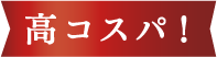 高コスパ!
