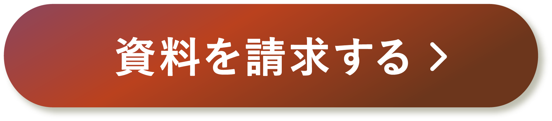 資料を請求する