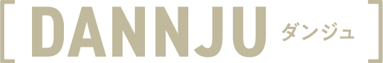 DANNJU ダンジュ