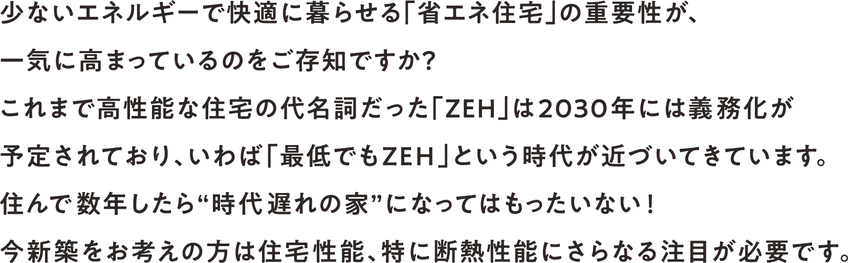 住まいは、さらなる性能アップが必要。これからは「ZEH」が最低基準に！