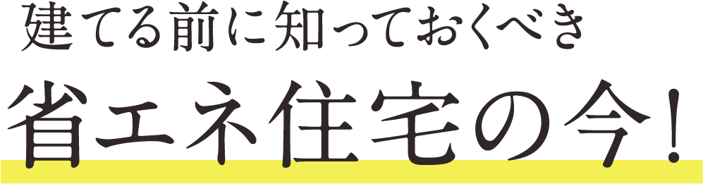 建てる前に知っておくべき省エネ住宅の今！