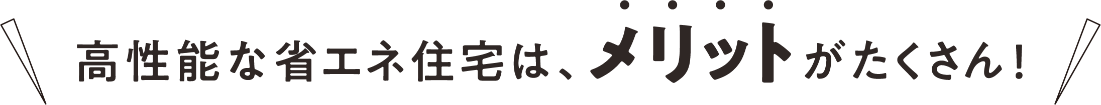 高性能な省エネ住宅は、メリットがたくさん！