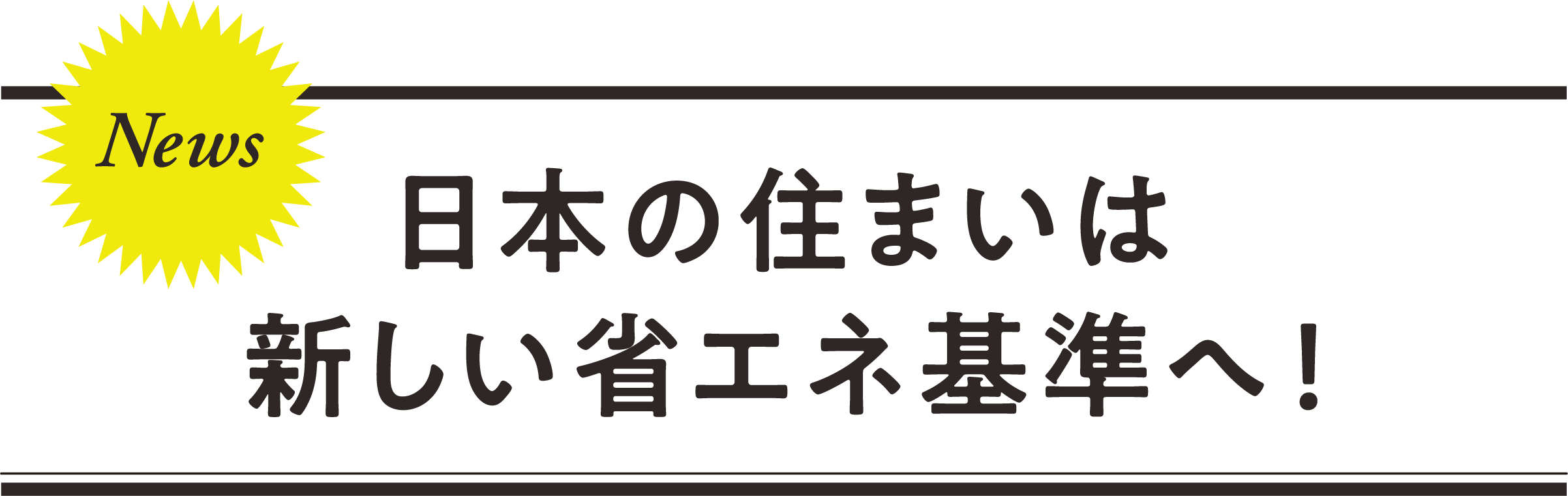 News 日本の住まいは新しい省エネ基準へ！