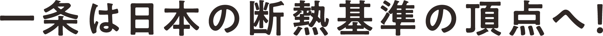 一条は日本の断熱基準の頂点へ！