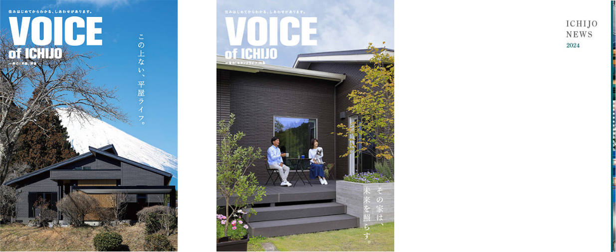 平屋実例集、セカンドライフ実例集、ICHIJO NEWS