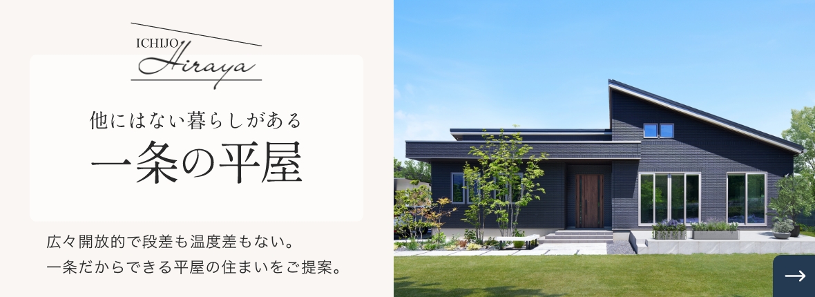 他にはない暮らしがある 一条の平屋