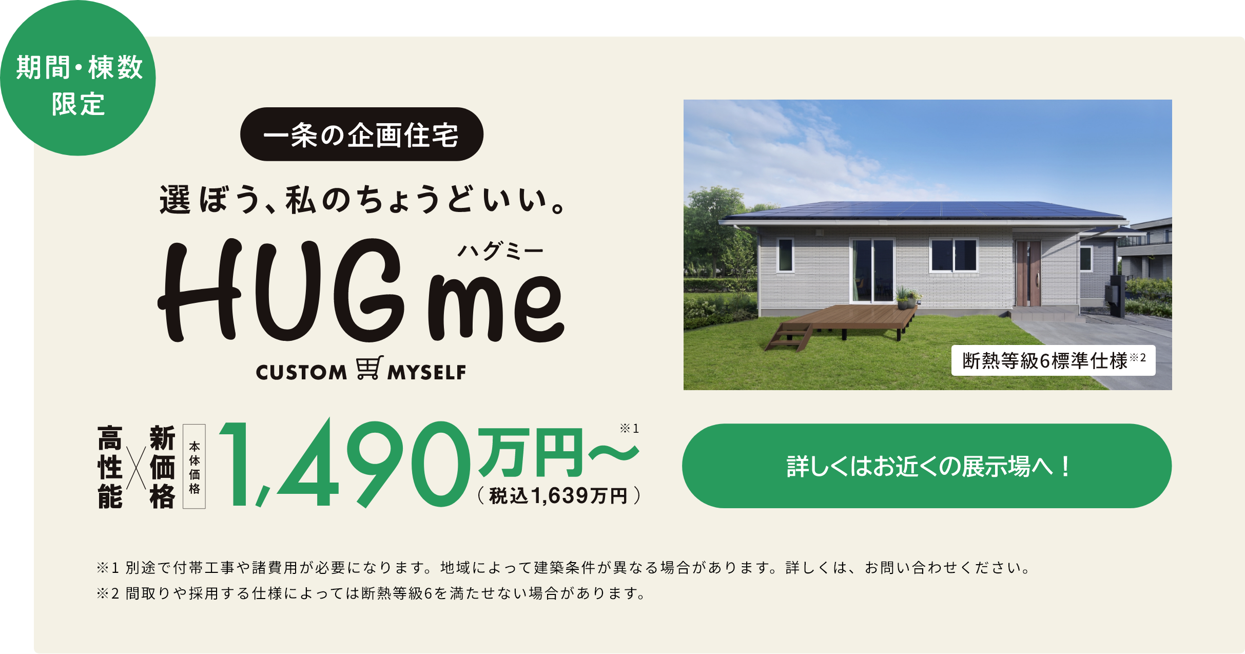 企画住宅HUGmeのご案内（本体価格・展示場へ）