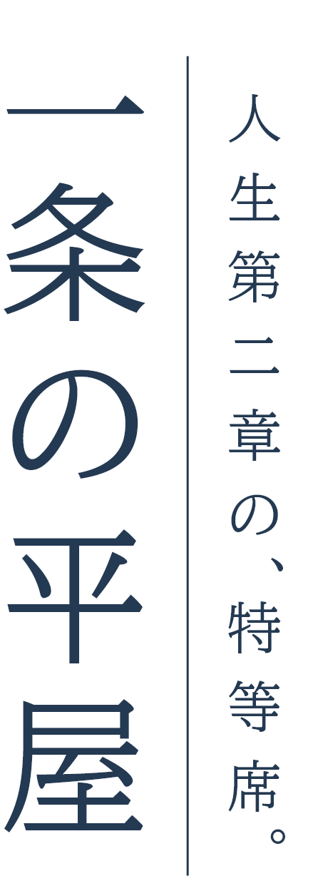 人生第二章の特等席 一条の平屋