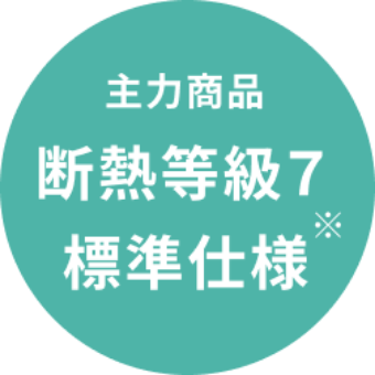 主力商品 断熱等級7 標準仕様