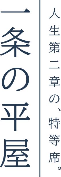 人生第二章の特等席 一条の平屋