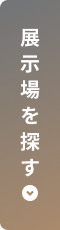 展示場を探す